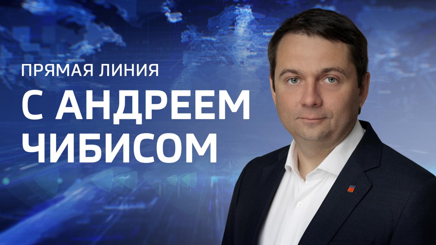 Прямая линия с Андреем Чибисом — 2023